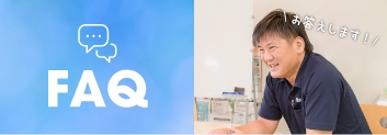 よくあるご質問